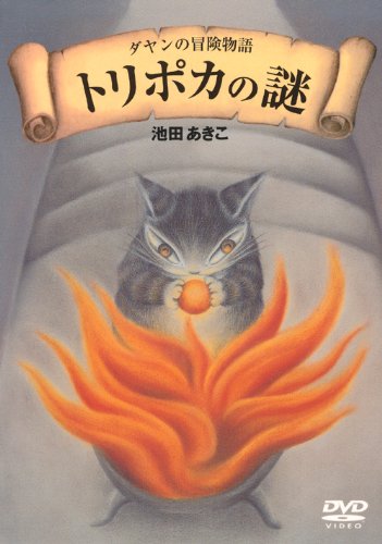 ダヤンの冒険物語「トリポカの謎」DVD-BOX(中古品)