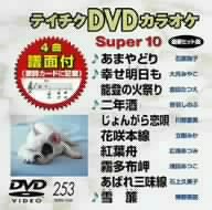 テイチクDVDカラオケ スーパー10(中古品)