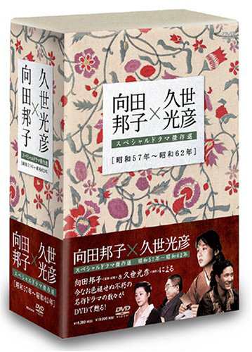 海外受注品 向田邦子X久世光彦スペシャルドラマ傑作選(昭和57年~昭和62