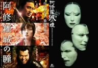 阿修羅城の瞳 映画版(2005) & 舞台版(2003) ツインパック [DVD](中古品)の通販は