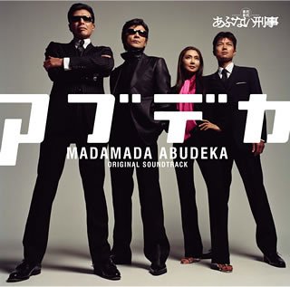 「まだまだあぶない刑事」オリジナル・サウンドトラック(中古品)