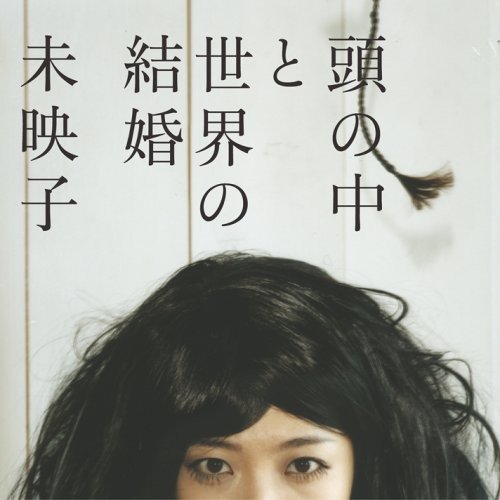 頭の中と世界の結婚(中古品) 9,587円