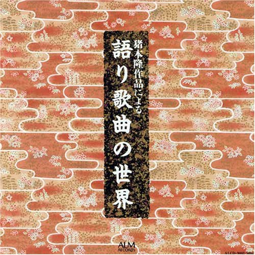 猪本隆作品による語り歌曲の世界(中古品)