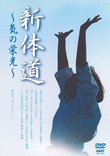 新体道~気の栄光~ [DVD](中古品)
