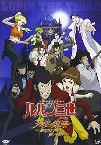 ルパン三世 天使の策略~夢のカケラは殺しの香り~ [DVD](中古品)