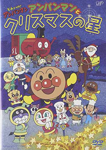 それいけ!アンパンマン アンパンマンとクリスマスの星 [DVD](中古品)の通販は 5,391円