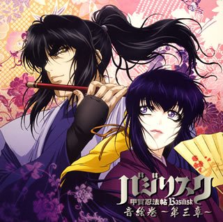 バジリスク~甲賀忍法帖~ 音絵巻~第三章~(中古品)