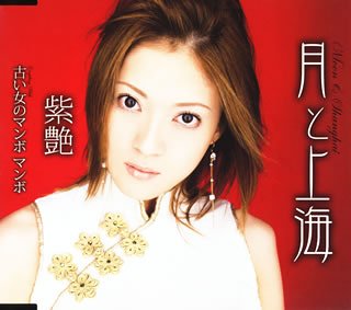 月と上海(中古品)