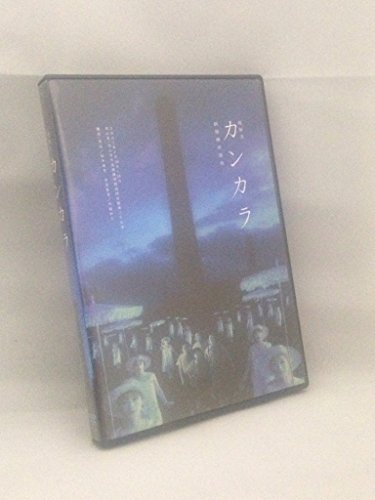 維新派　ヂャンヂャン☆オペラ　カンカラ (レンタル専用版) [DVD](中古品)の通販は