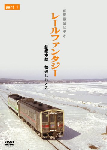 釧網本線 快速しれとこ1 釧路〜清里町 [DVD](中古品)