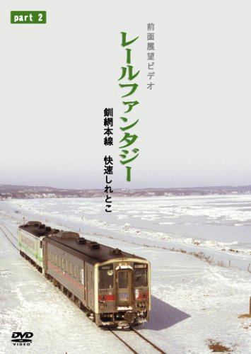 釧網本線 快速しれとこ2 清里町〜網走 [DVD](中古品)