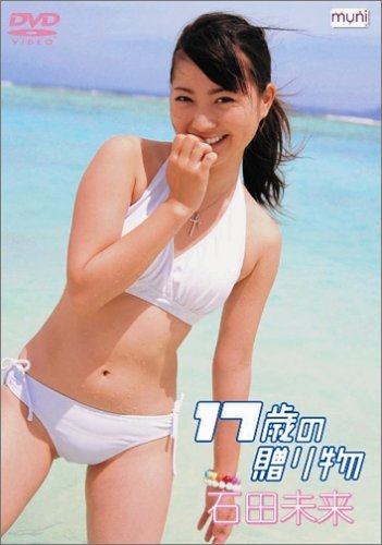 石田未来 17歳の贈り物 [DVD](中古品)の通販はau PAY マーケット