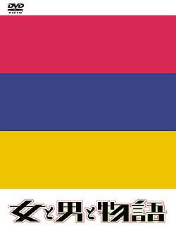 女と男と物語 DVD-BOX(中古品)の通販は