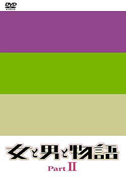 女と男と物語 Part2 DVD-BOX(中古品)の通販は