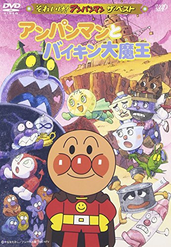 それいけ!アンパンマン ザ・ベスト アンパンマンとバイキン大魔王 [DVD](中古品) 4,982円