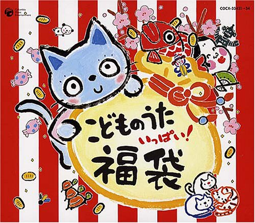 こどものうた いっぱい 福袋!!(中古品)