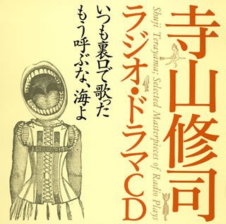 寺山修司ラジオ・ドラマCD「いつも裏口で歌った」「もう呼ぶな、海よ」(中古品)