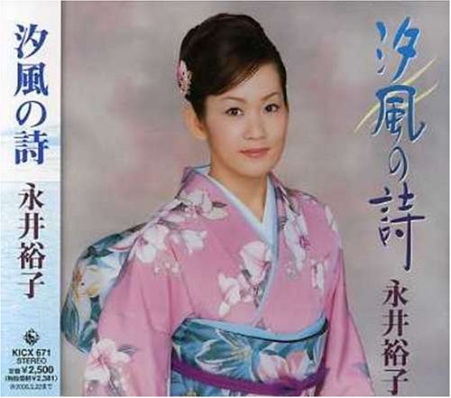 汐風の詩(中古品)