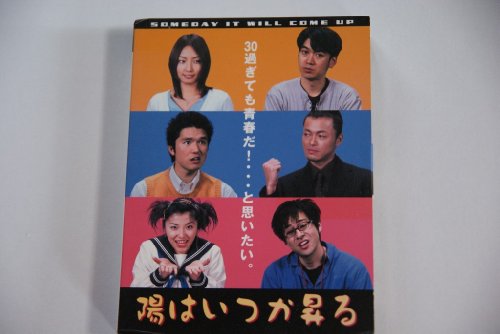 陽はいつか昇る [DVD](中古品)