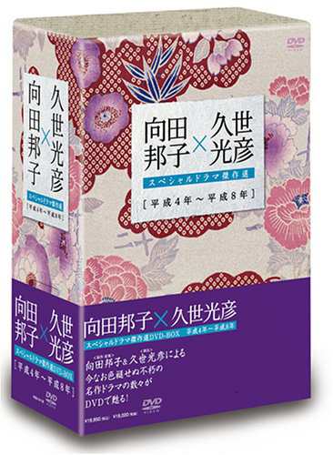 向田邦子×久世光彦スペシャルドラマ傑作選(平成4年~平成8年)BOX [DVD](中古品)｜au PAY マーケット