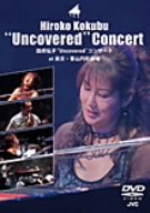 国府弘子“Uncovered”コンサート at 東京・青山円形劇場 [DVD](中古品)