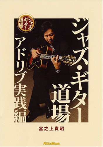 ジャズ・ギター道場 アドリブ実践編 [DVD](中古品)