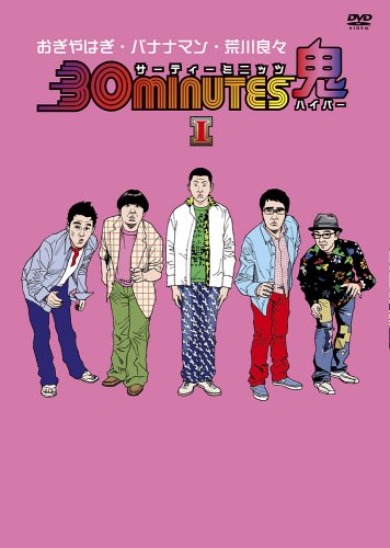 30 minutes 鬼(ハイパー)DVD-BOX I(中古品)