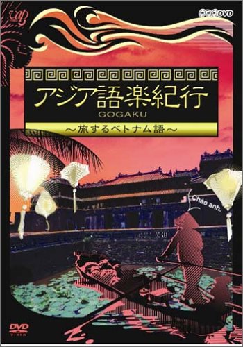 アジア語楽紀行 旅するベトナム語 [DVD](中古品)の通販は
