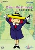 マドレーヌといっしょに 大好き!フランス [DVD](中古品) 5,970円