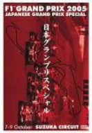 F1グランプリ 2005 日本GP スペシャル [DVD](中古品)の通販は 9,587円