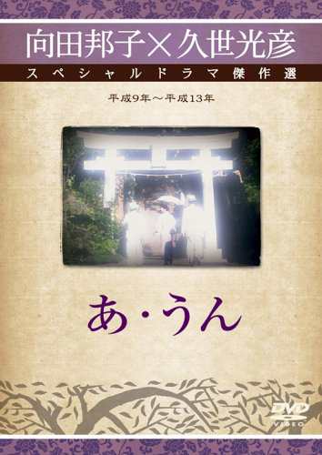 あ・うん [DVD](中古品)の通販は 15,860円