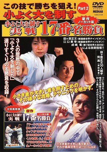 極真会館 この技で勝ちを狙え Part.2 小よく大を制す [DVD](中古品)