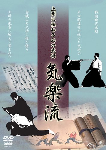 上州に伝わる幻の武術 気楽流 [DVD](中古品)