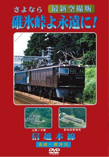 碓氷峠よ永遠に! 信越本線 [DVD](中古品)
