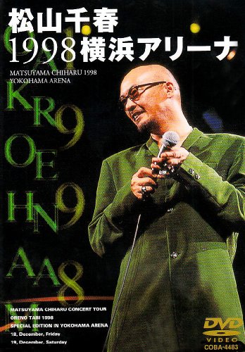 松山千春1998横浜アリーナ [ヴィデオディスク](中古品)