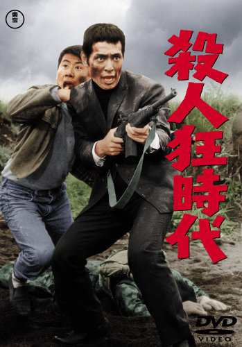 殺人狂時代 [DVD](中古品)の通販は