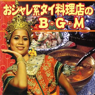 おシャレ系タイ料理店のBGM(中古品)の通販は 4,742円