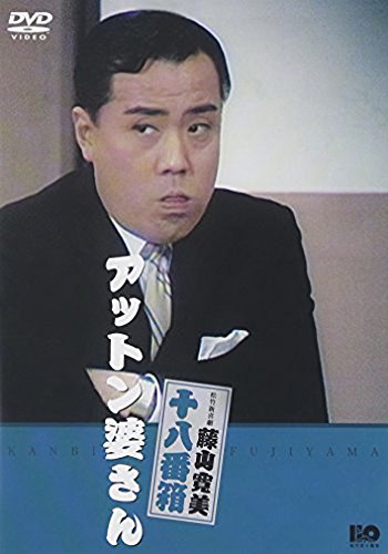 松竹新喜劇 藤山寛美 アットン婆さん [DVD](中古品)