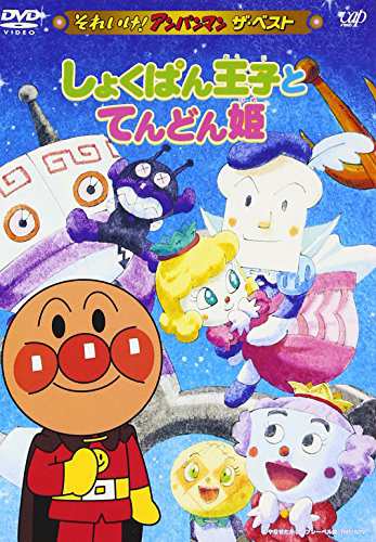それいけ!アンパンマン ザ・ベスト しょくぱん王子とてんどん姫 [DVD](中古品)