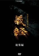 NHK大河 義経 総集編 [DVD](中古品)