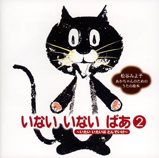 ~あかちゃんの言語発育応援CD~「いない いない ばあ」2~いたいいたいはとん(中古品)