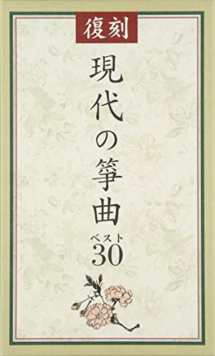 復刻 現代の箏曲ベスト30(中古品)