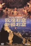 シルクロード石窟芸術 2 敦煌石窟/新疆石窟 [DVD](中古品)