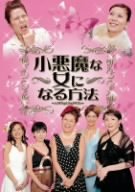 小悪魔な女になる方法 [DVD](中古品)