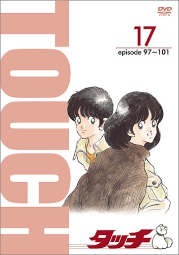 TV版パーフェクト・コレクション タッチ 17 [DVD](中古品)