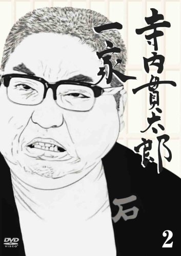 寺内貫太郎一家 2 [DVD](中古品)