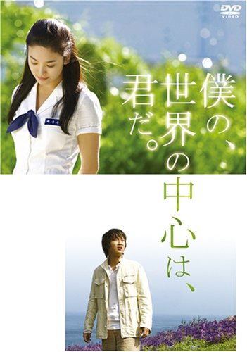 僕の、世界の中心は、君だ。 特別版 [DVD](中古品)の通販は