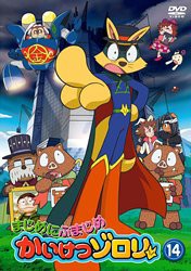 まじめにふまじめ かいけつゾロリ 14 [DVD](中古品)の通販は
