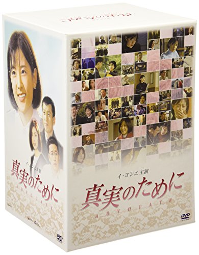 イ・ヨンエ主演 真実のために DVD-BOX(中古品)の通販は