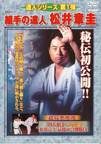 達人シリーズ第1弾 組手の達人 松井章圭 [DVD](中古品)の通販は